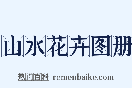 山水花卉图册是什么意思的图片